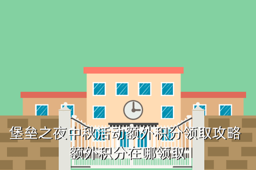 堡垒之夜中秋活动额外积分领取攻略 额外积分在哪领取