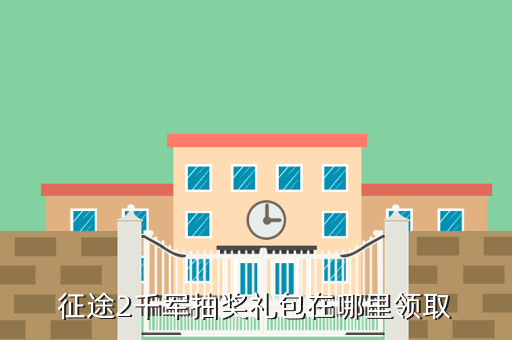 征途2千军抽奖礼包在哪里领取