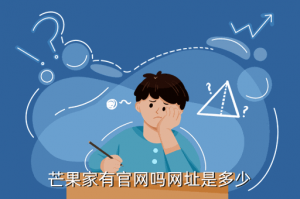 香肠派对tv手游官方号在哪里，芒果家有官网吗网址是多少