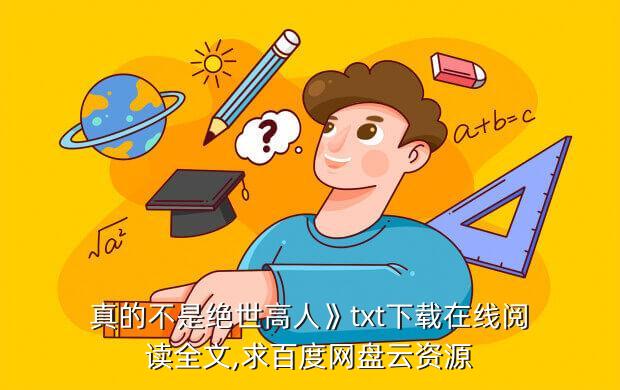真的不是绝世高人》txt下载在线阅读全文,求百度网盘云资源