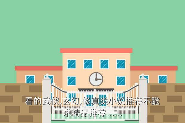 看的武侠,玄幻,修真类小说推荐不跪求精品推荐……