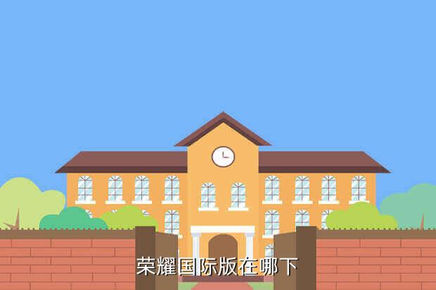荣耀国际版在哪下