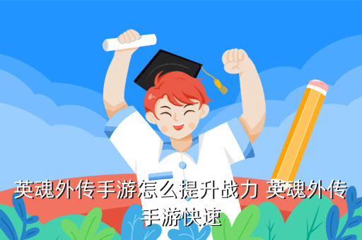 英魂外传手游怎么提升战力 英魂外传手游快速
