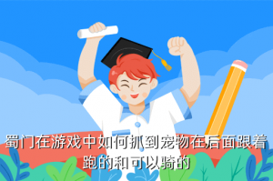 蜀门手游和尚宠物怎么获得，蜀门在游戏中如何抓到宠物在后面跟着跑的和可以骑的
