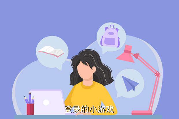 登录的小游戏