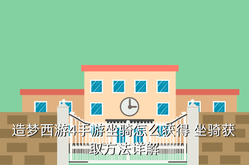 造梦西游4手游坐骑怎么获得 坐骑获取方法详解