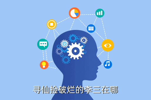 寻仙捡破烂的李三在哪