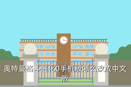 奥特曼格斗进化0手机版怎么改成中文版