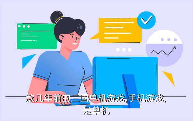 款几年前的三国单机游戏,手机游戏,是单机