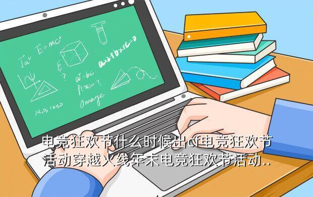 电竞狂欢节什么时候出cf电竞狂欢节活动穿越火线年末电竞狂欢节活动...