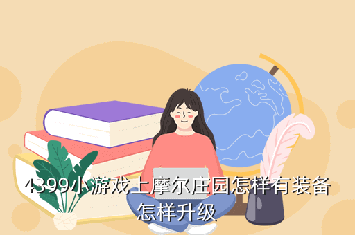 4399小游戏上摩尔庄园怎样有装备怎样升级