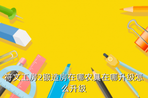 摩尔庄园手游农具升级去哪里，符文工房2锻造房在哪农具在哪升级怎么升级
