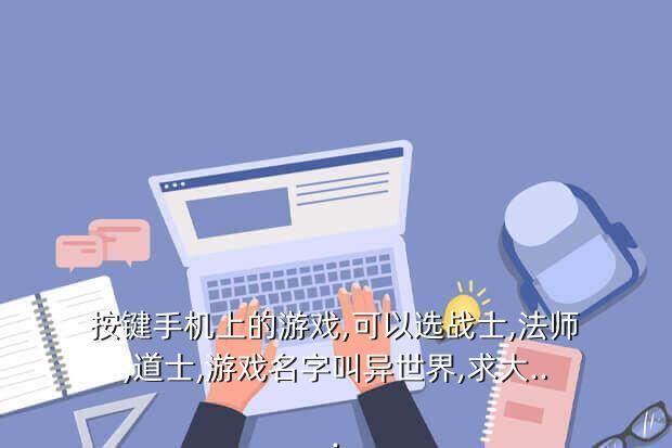 按键手机上的游戏,可以选战士,法师,道士,游戏名字叫异世界,求大...
