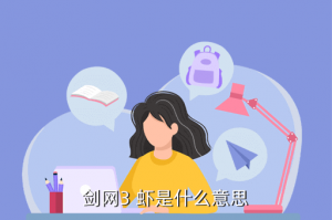 剑网三手游虾在哪里捉，剑网3 虾是什么意思
