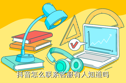 抖音怎么联系客服有人知道吗