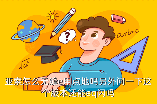亚索怎么无缝e用点地吗另外问一下这个版本还能eq闪吗