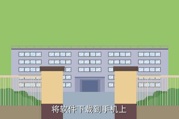 将软件下载到手机上