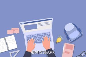 应用商店app下载安装到手机上,如何在手机上安装app?