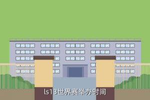 英雄联盟s13总决赛,哪里可以打S13?