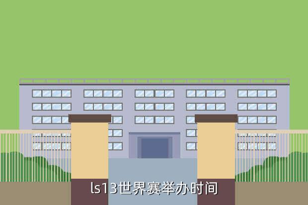 ls13世界赛举办时间