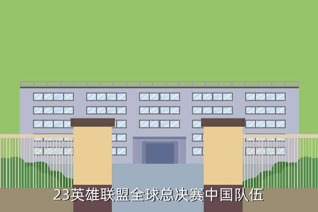 23英雄联盟全球总决赛中国队伍