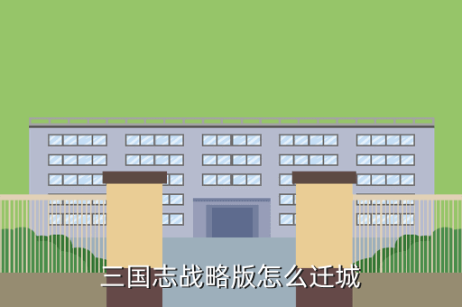 三国志战略版怎么迁城