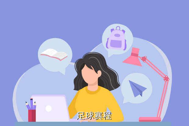 足球赛程