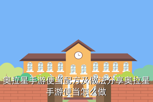 奥拉星手游便当配方及做法分享奥拉星手游便当怎么做