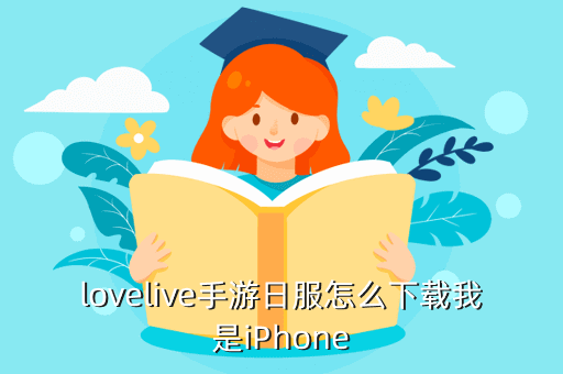 lovelive手游日服怎么下载我是iPhone