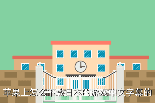 苹果上怎么下载日本的游戏中文字幕的