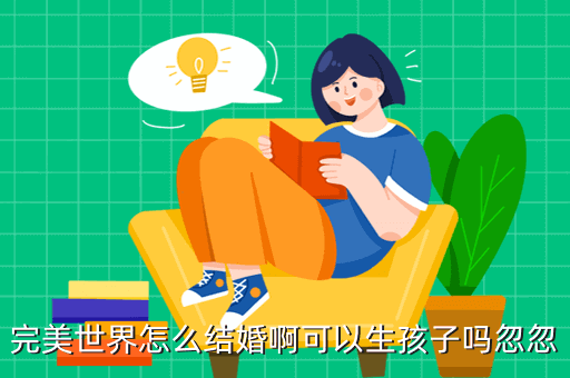 完美世界怎么结婚啊可以生孩子吗忽忽