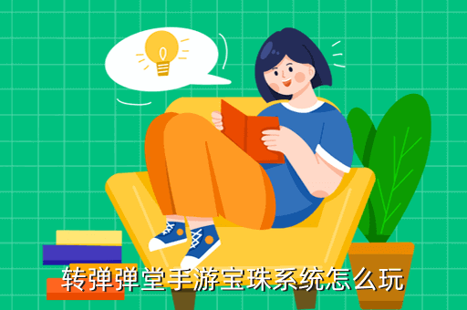 转弹弹堂手游宝珠系统怎么玩