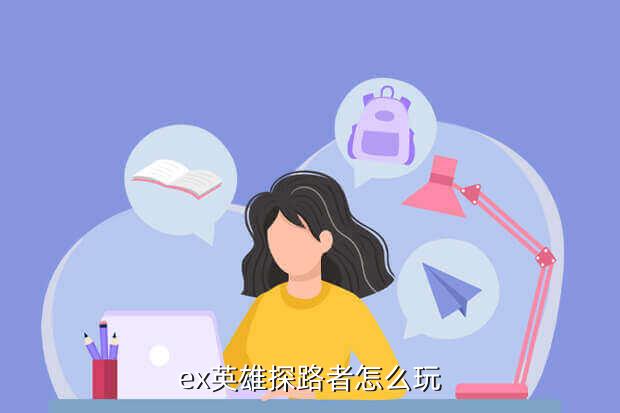 ex英雄探路者怎么玩