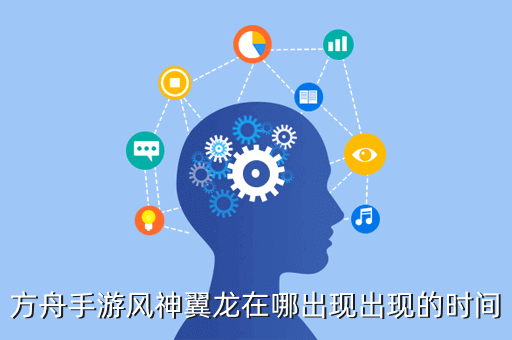 方舟手游风神翼龙在哪出现出现的时间