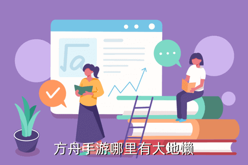 方舟手游哪里有大地懒