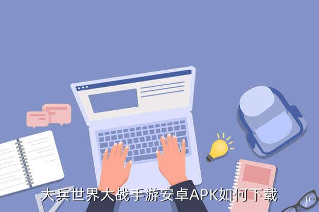 大兵世界大战手游安卓APK如何下载