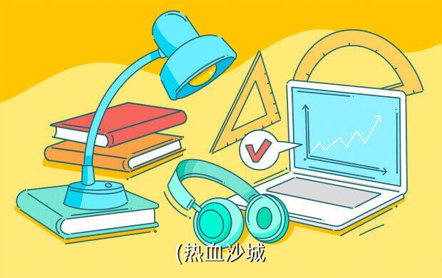 (热血沙城
