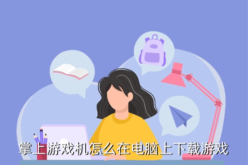 掌上游戏机怎么在电脑上下载游戏