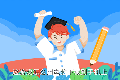 这游戏怎么用电脑下载到手机上