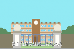 诛仙手游卷二在哪里，诛仙仙野灵踪第二卷怎么找