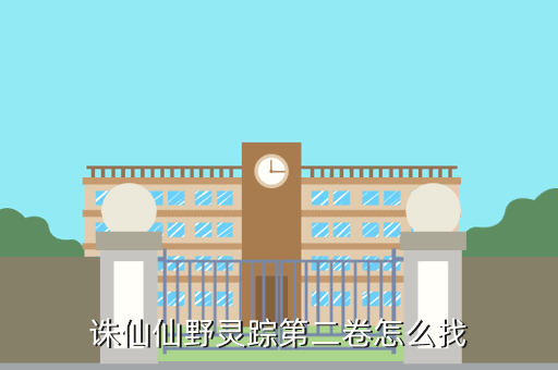 诛仙仙野灵踪第二卷怎么找