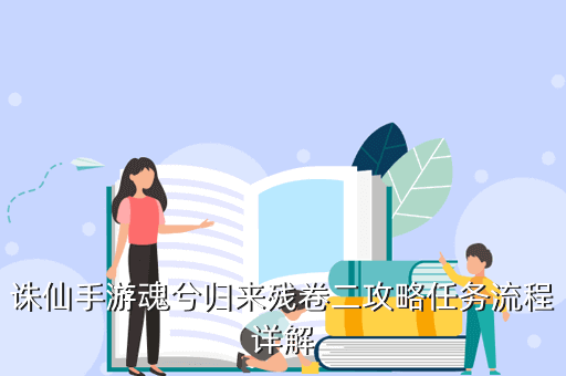 诛仙手游魂兮归来残卷二攻略任务流程详解