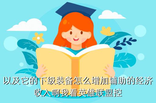 以及它的下级装备怎么增加辅助的经济收入啊我看英雄联盟控