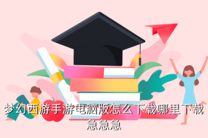 pc版手游在哪里下载，梦幻西游手游电脑版怎么下载哪里下载急急急