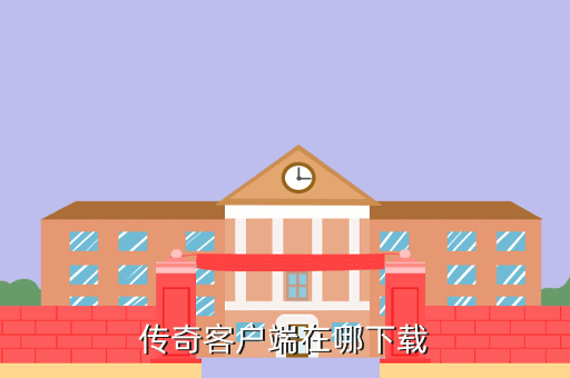 传奇客户端在哪下载