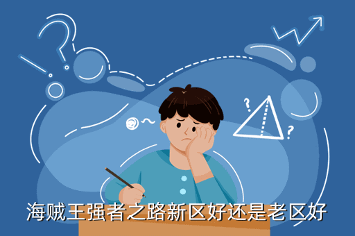 海贼王强者之路新区好还是老区好