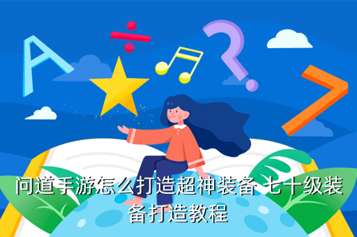 问道手游怎么打造超神装备 七十级装备打造教程