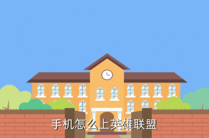 怎么登录手游亚服英雄联盟，手机怎么上英雄联盟