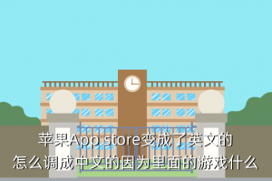 ios apex手游怎么汉化，苹果App store变成了英文的怎么调成中文的因为里面的游戏什么