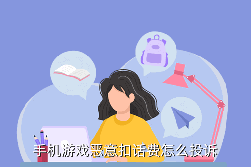 手机游戏恶意扣话费怎么投诉